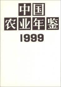 中国农业年鉴1999