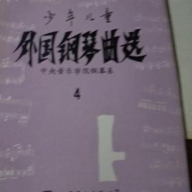 少年儿童《外国钢琴曲选》1、2、4，6、5、6上下【6册和售】少第3册