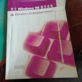 中文Windows98操作系统