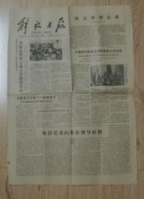 解放日报1979年2月2日联合新闻公报