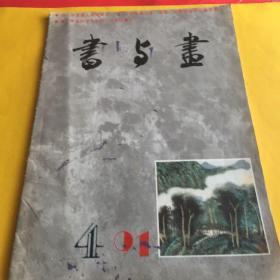 书与画 1991年第4期