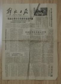 解放日报1979年1月6日邓付总理谈台湾回归祖国问题