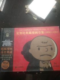 史努比典藏漫画全集  少1967-1968【九册合售】