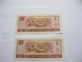 1元纸币   二张 1996