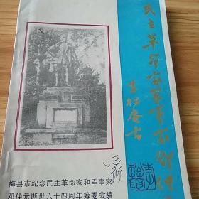 客家著名人物传记：民主革命家军事家邓仲元