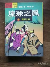 琉球之风（贰 雷雨之卷）（1994年初版二刷，该套书为两卷本，现存“贰”，即：下册）（具体见书影  ）