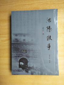 池阳轶事（原塑封未拆）