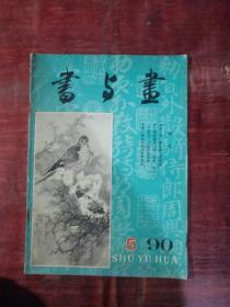 书与画 1990/5.