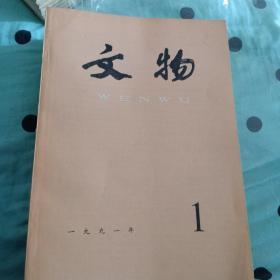 文物，1991年|，1一12期，