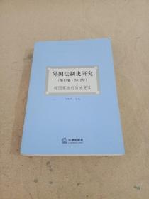 外国法制史研究：超国家法的历史变迁（第15卷·2012年）