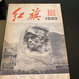 红旗1983-20