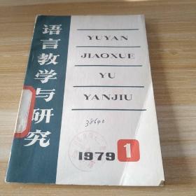 语言教学与研究  1979-1