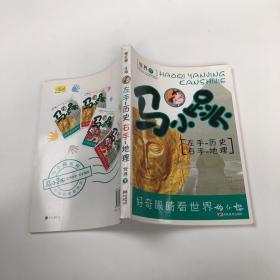 马小跳：左手——历史 右手——地理（世界下）”