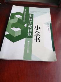 安装工程预算小全书