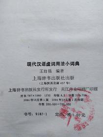 现代汉语虚词用法小词典
