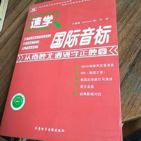 新航道·速学国际音标：从南腔北调到字正腔圆