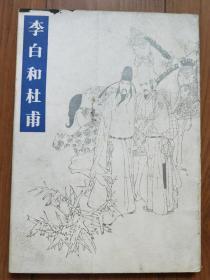 李白和杜甫（16开连环画）