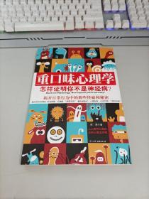 重口味心理学——怎样证明你不是神经病？