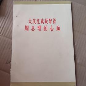 大庆红旗凝聚着周总理的心血