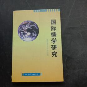 国际儒学研究.第7辑