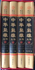 《中华枭雄大传》国学经典文库图文珍藏版【全4册】（内页全新20号库房）