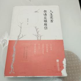 人生实苦 但请足够相信