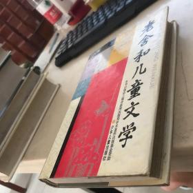 《老舍和儿童文学》【大32开精装，有护封，1版1印，仅印1000册 】 品相见图