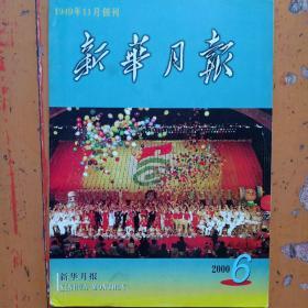 《新华月报2000年第6期》内容:第五届残疾运动会开幕；全国劳動模范和工作者表彰大会举行；人大第十五次会议任免名单；一个中国的涵义；驻南使馆哀悼在美轰炸中牺牲烈士；水危机；走出人才高消费误区；弘法破灭记；把国宝夺回家；愿悲剧不再重演；台籍张克辉；植物学教师何家庆；国际免疫会议执行主席曹雪涛；中国历史大辞典诞生记；翁氏藏书回归记；基因序列国际争夺战；范文同辞世；河南小城镇建设；名人逝世，全书192页