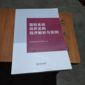 国税系统政府采购程序解析与实例