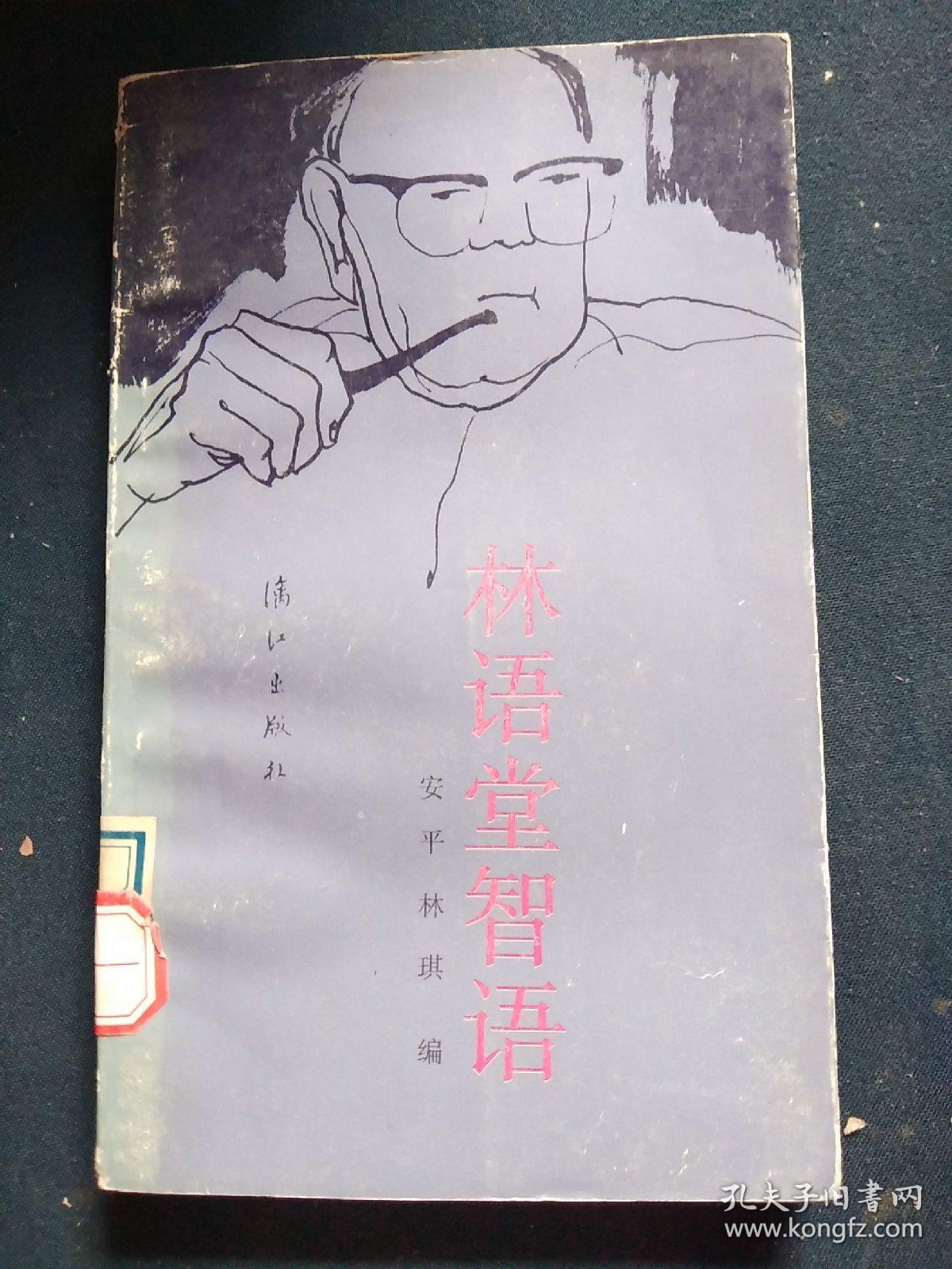 林语堂智语