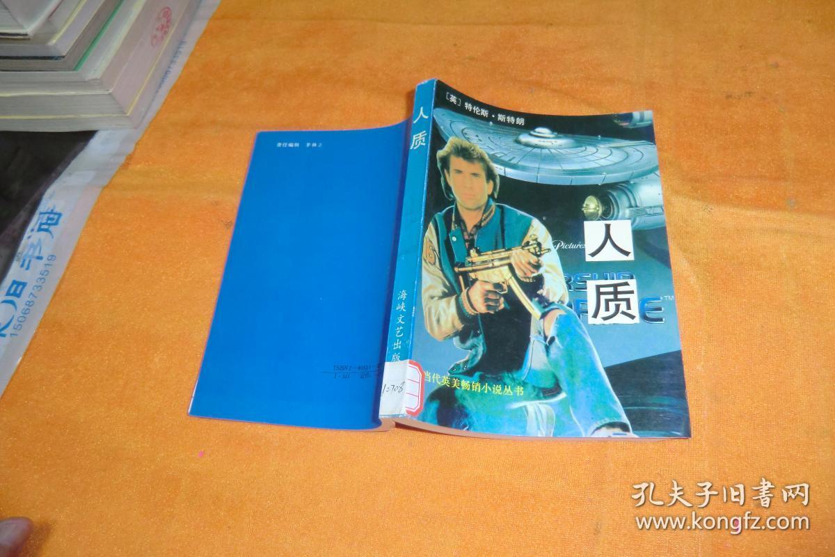 当代英美畅销小说丛书：人质