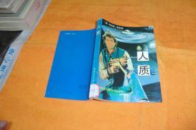 当代英美畅销小说丛书：人质