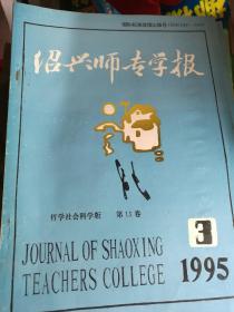 绍兴师专学报 1995.3