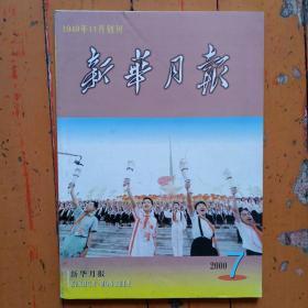 《新华月报2000年第7期》内容:中科院笫十次、中工院笫五次大会举行；朝鲜半岛大事记；耿飚、赵朴初、安子介逝世；人囗控制牵动全局发展；打拐思考；聚会焦牟案；台独逆流的来龙去脉；我国农产品为何羸弱；信用:不能承受之重；条码世界语；生物污染也在全球化；信息安全；李富春诞辰100；精神外科专家王忠诚；留法归国博士于全；探险家杨逸畴；医学泰斗吴英恺；文学圣殿诞生；岭南文明史；对华pntr思考；知名人逝世。