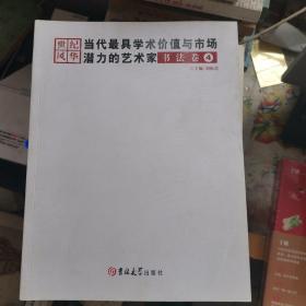 当代最具学术价值与市场潜力的艺术家（书法卷 4 ）