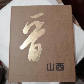 晋山西