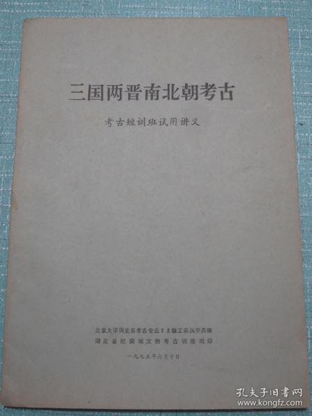 三国两晋南北朝考古 考古短训班试用讲义 1975年 青海省文化和新闻出版厅文物考古研究所保卫科科长段千柱早期自用书