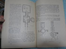 三国两晋南北朝考古 考古短训班试用讲义 1975年 青海省文化和新闻出版厅文物考古研究所保卫科科长段千柱早期自用书