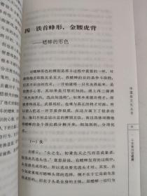 千年秋兴话蟋蟀  中国俗文化丛书  孟昭连 著     目录： 一说不尽的斗蟋蟀——斗蟋蟀小史 （一）唐代宫中的“金笼蟋蟀” （三）“蟋蟀宰相”和（促织经》 （三）明代的“蟋蟀皇帝” （四）大江南北“蟋蚌热” （五）蟋蚌是非说不清  二呼灯向秋圃，瓮城常养锐——蟋蟀的捕养 （一）捕法 （二）养法  三苦斗将为谁，微身不自谋——蟋蟀的斗法 （一）对比 （二）芡法 （三）斗忌 （四）得时 （五）斗局