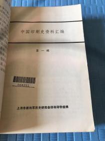 中国印刷史资料汇编【第一、二、三辑3册合售】