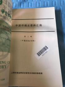 中国印刷史资料汇编【第一、二、三辑3册合售】