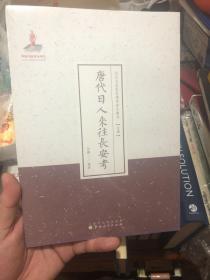 全新未拆封《唐代日人来往长安考》，国家出版基金项目之近代名家散佚学术著作专刊 史学篇