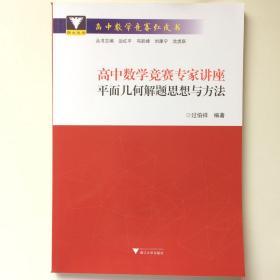 高中数学竞赛专家讲座平面几何解题思想与方法