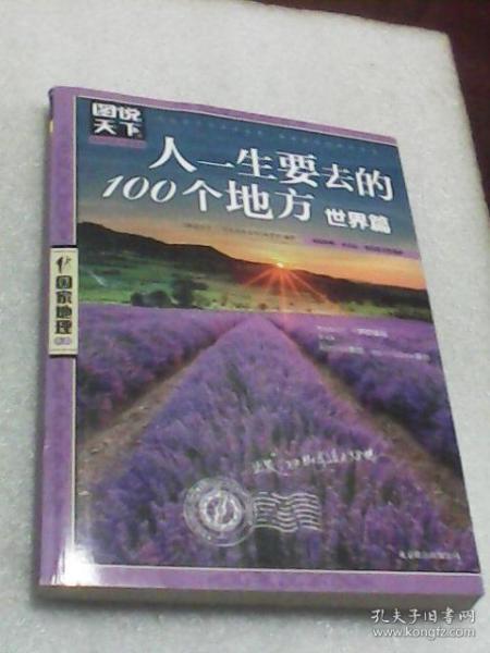 人一生要去的100个地方：世界篇（图说天下·国家地理系）