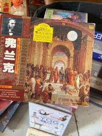 CD 弗兰克《d小调交响曲》《前奏曲、众赞歌与赋格》赠古典音乐百科全书