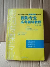 影视传媒专业高考快速突破系列丛书：摄影专业高考辅导教程9787566902788