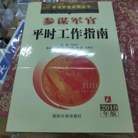 参谋军官实用丛书：参谋军官平时工作指南（2010年版）原价65元