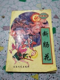 珍藏本 断肠花 柳残阳著