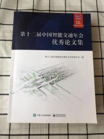 第十二届中国智能交通年会优秀论文集（附光盘）