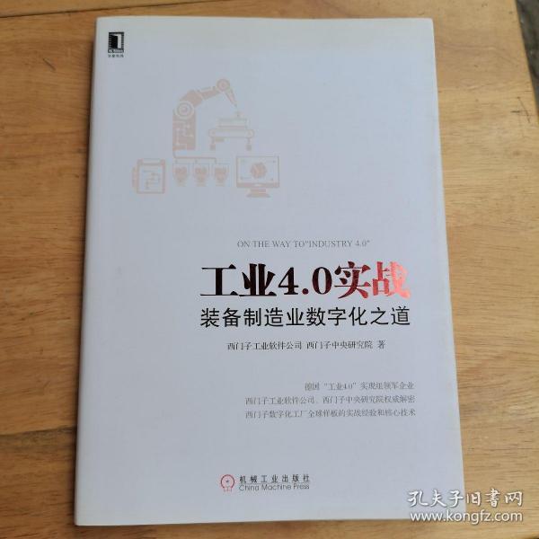 工业4.0实战：装备制造业数字化之道